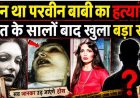 कौन_था_परवीन_बॉबी_का_कातिल,_मौ_त_के_सालों_बाद_खुला_बड़ा_राज!_Parveen_Babi_Biography
