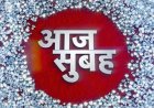 आज सुबह के मुख्य समाचार पत्र लिखकर दुनियाभर के पाठकों से शेयर करें और अपने शब्दों से अपने विचार व्यक्त करें और अपने श्री चरणों में स्थान दें 