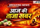 आज सुबह के 100 मुख्य सामाचार *BREAKING NEWS*  *1 जुलाई को वाशिंगटन डीसी के कैपिटल बिल्डिंग से आचार्य लोकेशजी “WAR FREE WORLD” का करेंगे शंखनाद। सांसद भी होंगे साथ।*