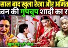 50_साल_बाद_खुला_रेखा_और_अमिताभ_बच्चन_की_गुपचुप_शादीका_राज!_Rekha_And_Amitabh_Bachchan_Secret_Affair