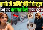 बबीता_पांडे_की_आखिरी_वीडियो_से_खुला_राज,_कैसे_गायब_हुई_बबीता!_Babita_Pandey_Missing_Case_Update