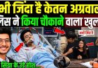 जिंदा_है_केतन_अग्रवाल,_पुलिस_ने_किया_चौकाने_वाला_खुलसा!_Ketan_Agrawal_Case_Latest_Update__Siya_Goyal