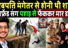 अरबपति_मंगेतर_से_होनी_थी_शादी_Boyfriend_संग_पहाड़_से_Ketan_को__फेंककर_मार_डाला!_Ketan_Agrawal_Cas