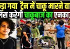 ट्रेन_में_चाकू_मारने_वाला_पकड़ा_गया_Roshan_Suvarna___Mumbai_Local_Train_Stabbing_Case___Mayank_Lohar)