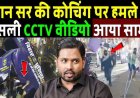 पकड़ा_गया_खान_सर_पर_हमला_करने_वाला,_रौशन_आनंद_ने_रची_थी_साजिश!_Khan_Sir_Coaching_Attack_New