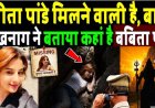 बबीता_पांडे_मिलने_वाली_है,_बाबा_बोखनाग_ने_बताया_कहां_है_बबिता_पांडे!_Babita_Pandey_missing_case
