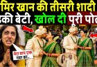 आमिर_खान_की_तीसरी_शादी_पर_भड़की_बेटी,_खोल_दी_पोल!_Aamir_Khan_third_Wedding_Angry_Reaction_Daughter