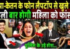 सिया-केतन_के_फोन_लैपटॉप_से_खुला_राज,_पहली_बार_होगी_महिला_को_फांसी!_Ketan_Agrawal_Murder_Case_!_Siya