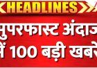 आज शाम तक का मुख्य समाचार पत्र जारी किया गया है _वडोदरा-जरोद रोड पर कोटंबी गांव के पास भीषण सड़क हादसे में लग्जरी बस और ट्रक की टक्कर हो गई। इस दुर्घटना में 6 यात्रियों की मौत हो गई और 31 लोग गंभीर रूप से घायल हो गए।_