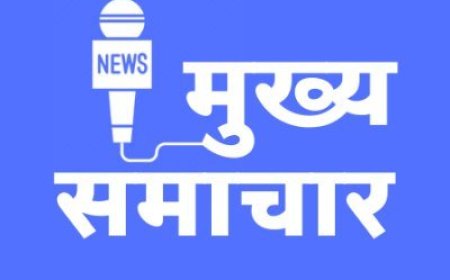 आज सुबह के मुख्य समाचार पत्र लिखकर दुनियाभर के पाठकों से शेयर करें और अपने शब्दों से अपने विचार व्यक्त करें 