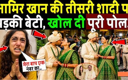आमिर_खान_की_तीसरी_शादी_पर_भड़की_बेटी,_खोल_दी_पोल!_Aamir_Khan_third_Wedding_Angry_Reaction_Daughter