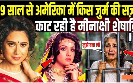29_साल_से_अमेरिका_में_किस_जुर्म_की_सजा_काट_रही_मीनाक्षी_शेषाद्री!_Dark_side_of_Meenakshi_Seshadri