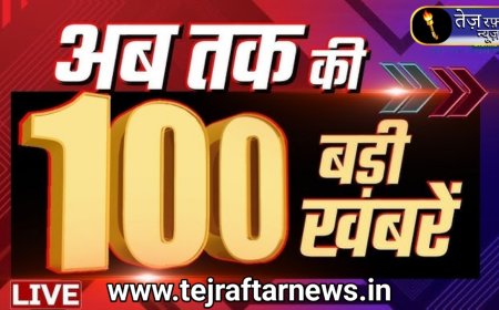 12 जून 2026 का मुख्य समाचार जो पूरे भारत की हर एक खबरों के साथ में मैं उपस्थित हूं आज आप देखेंगे कि हर गली और मोहल्ले की सारी खबरें आप तक में पहुंच रहा हूं जो अच्छी तरीके से आपको या खबर पढ़ के जानकारी ले सकते हैं 