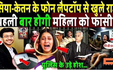 सिया-केतन_के_फोन_लैपटॉप_से_खुला_राज,_पहली_बार_होगी_महिला_को_फांसी!_Ketan_Agrawal_Murder_Case_!_Siya
