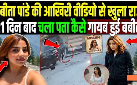 बबीता_पांडे_की_आखिरी_वीडियो_से_खुला_राज,_कैसे_गायब_हुई_बबीता!_Babita_Pandey_Missing_Case_Update