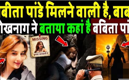 बबीता_पांडे_मिलने_वाली_है,_बाबा_बोखनाग_ने_बताया_कहां_है_बबिता_पांडे!_Babita_Pandey_missing_case