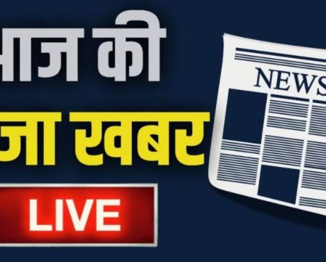 आज सुबह के मुख्य समाचार पत्र लिखकर दुनियाभर के पाठकों से शेयर करें ताकि आप तक यह खबर पहुंच सके 