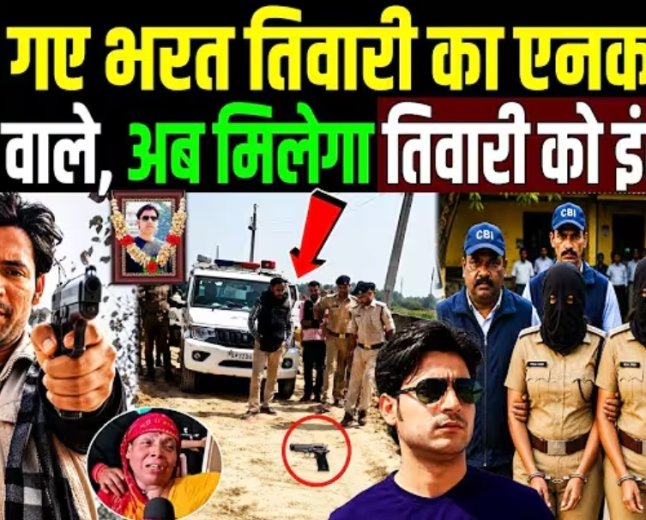 पकड़े_गए_भरत_तिवारी_का_एनकाउंटर_करने_वाले,_अब_होगा_इंसाफ.!_Bharat_Tiwari_Encounter_mystery_solved