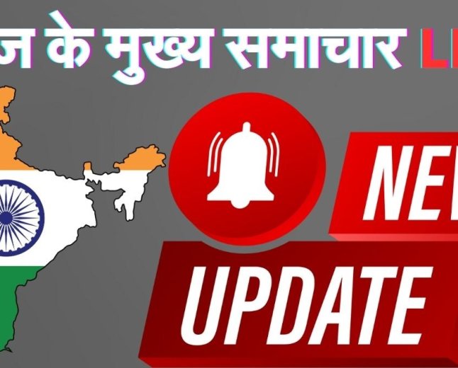 आज सुबह का खोल दो मुख्य समाचार जो इस तरीके से छात्राओं के लिए बड़ी