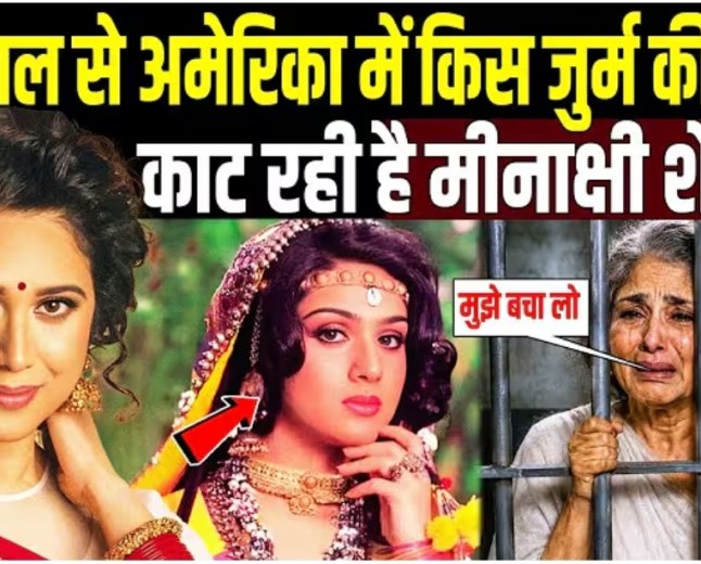29_साल_से_अमेरिका_में_किस_जुर्म_की_सजा_काट_रही_मीनाक्षी_शेषाद्री!_Dark_side_of_Meenakshi_Seshadri