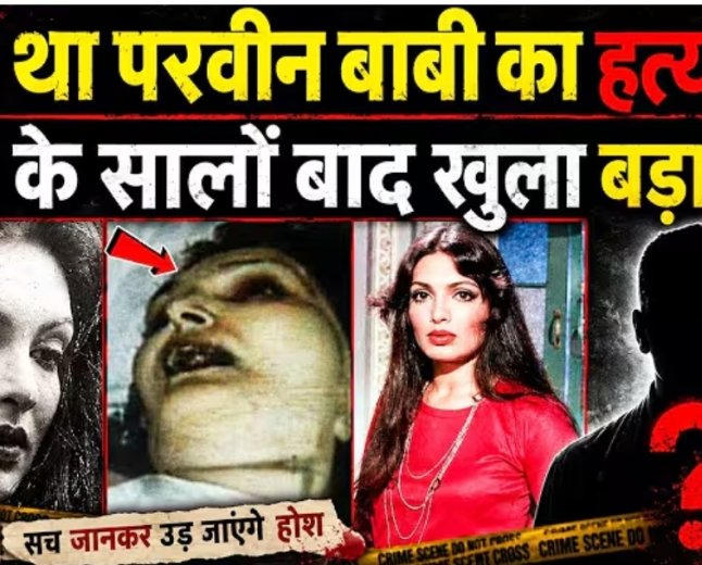 कौन_था_परवीन_बॉबी_का_कातिल,_मौ_त_के_सालों_बाद_खुला_बड़ा_राज!_Parveen_Babi_Biography