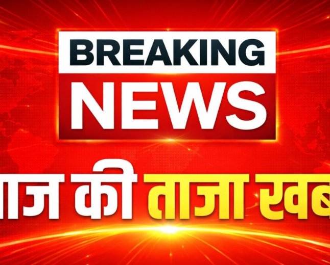 आज सुबह का 100 मुख्य समाचार जो इस तरीके से घटना घटने वाली है जो भारत के सारे लोगों के लिए हैरान कर दिया है