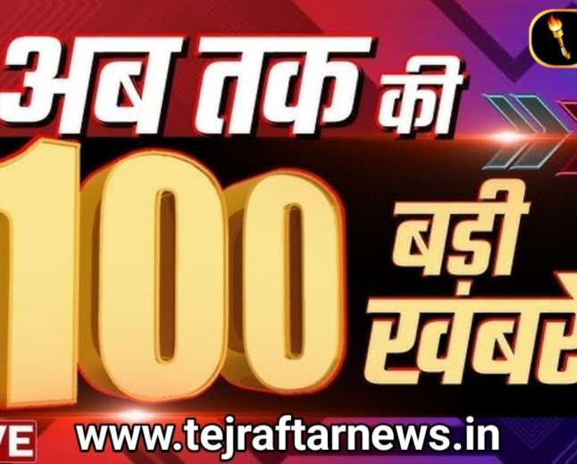 12 जून 2026 का मुख्य समाचार जो पूरे भारत की हर एक खबरों के साथ में मैं उपस्थित हूं आज आप देखेंगे कि हर गली और मोहल्ले की सारी खबरें आप तक में पहुंच रहा हूं जो अच्छी तरीके से आपको या खबर पढ़ के जानकारी ले सकते हैं 