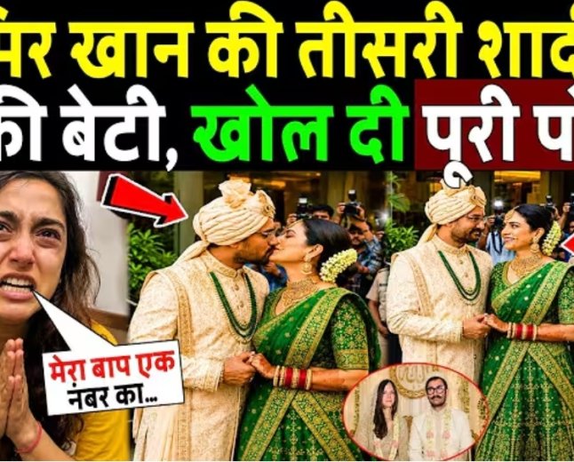आमिर_खान_की_तीसरी_शादी_पर_भड़की_बेटी,_खोल_दी_पोल!_Aamir_Khan_third_Wedding_Angry_Reaction_Daughter