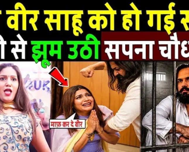 सपना_चौधरी_के_पति_वीर_साहू_को_हो_गई_सज़ा!_Dancer_Sapna_Chaudhary_husband_veer_sahu___veer_sahu_expose
