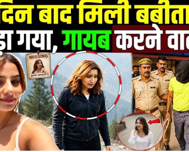 20_दिन_बाद_मिली_बबीता_पांडे,_पकड़ा_गया_गायब_करने_वाला!_Babita_Pandey_Missing_Case___Babita_Pandey