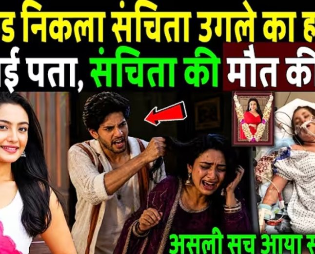 संचिता_उगले_का_बॉयफ्रेंड_निकला_असली_कातिल___Kumkum_Bhagya__Actress_Sanchita_Ugale_case_!_Last_Video