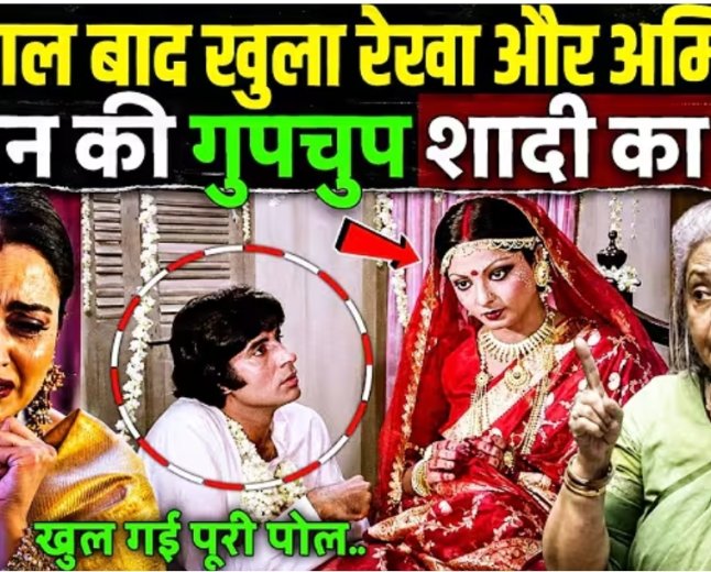 50_साल_बाद_खुला_रेखा_और_अमिताभ_बच्चन_की_गुपचुप_शादीका_राज!_Rekha_And_Amitabh_Bachchan_Secret_Affair