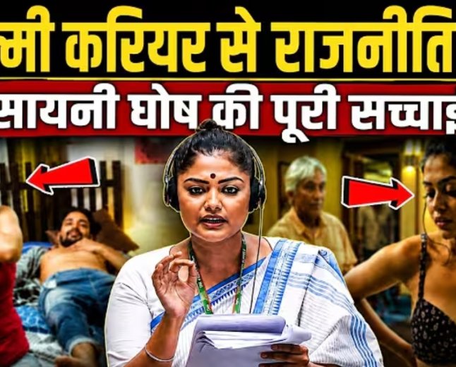फिल्मी_करियर_से_राजनीति_तक,_सयानी_घोष_की_पूरी_सच्चाई!_The_Real_Story_of_Saayoni_Ghosh_You_Don’t_Know