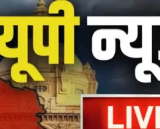 उत्तर प्रदेश में होने वाले हर एक उन खबरों के हम नजर डालते हैं जो हर एक तरीके से घातक हो गई है गांव और मोहल्ले की हर एक खबर अब तक पहुंचा रहा हूं