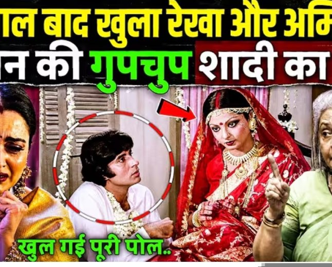 50_साल_बाद_खुला_रेखा_और_अमिताभ_बच्चन_की_गुपचुप_शादीका_राज!_Rekha_And_Amitabh_Bachchan_Secret_Affair