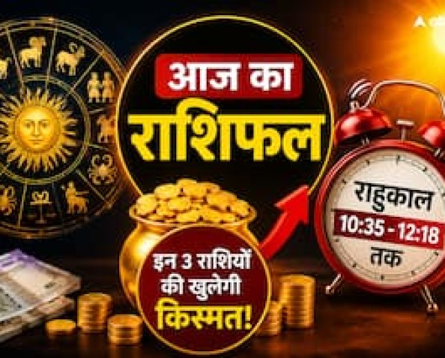 आज का राशिफल और पंचांग और उसके साथ में मुख्य समाचारों के साथ में आप देखेंगे और पढ़ेंगे क्या हो रही है देश दुनिया की हर एक खबरें