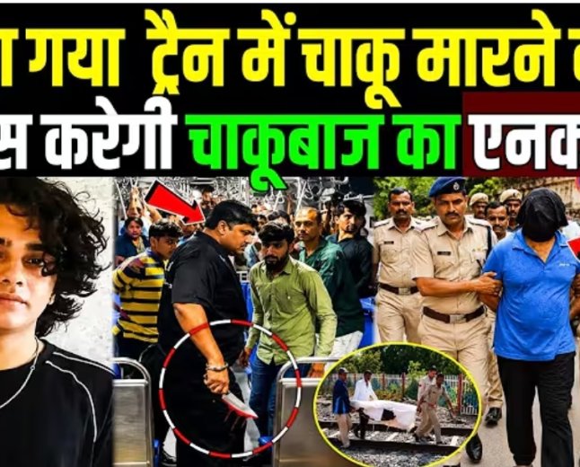 ट्रेन_में_चाकू_मारने_वाला_पकड़ा_गया_Roshan_Suvarna___Mumbai_Local_Train_Stabbing_Case___Mayank_Lohar)