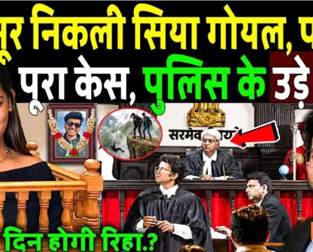 बेकसूर_निकली_सिया_गोयल,_पलटा_पूरा_केस,_पुलिस_के_उड़े_होश!_Ketan_Agrawal_Murder_Case_!_Siya_Goyal