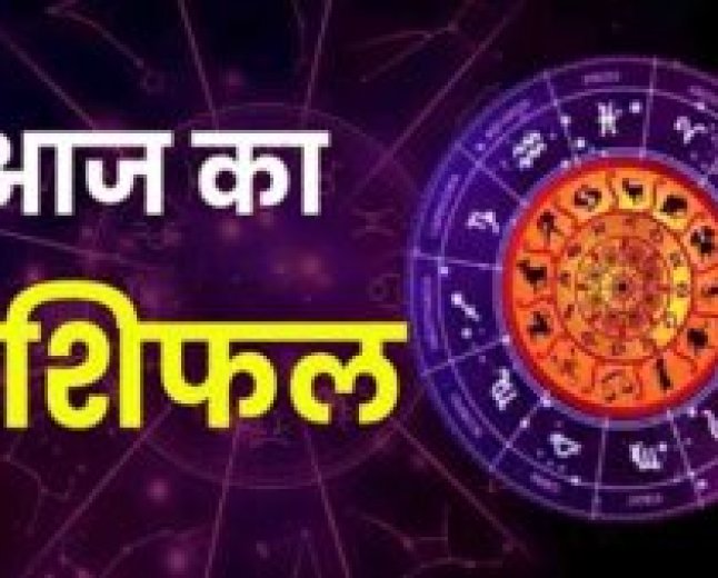 आज के राशिफल और पंचांग के बारे में हम आपको बताते हैं जो आपके जीवन में क्या होने वाला है आज हर एक तरीके से ₹100 किस पर भारी है