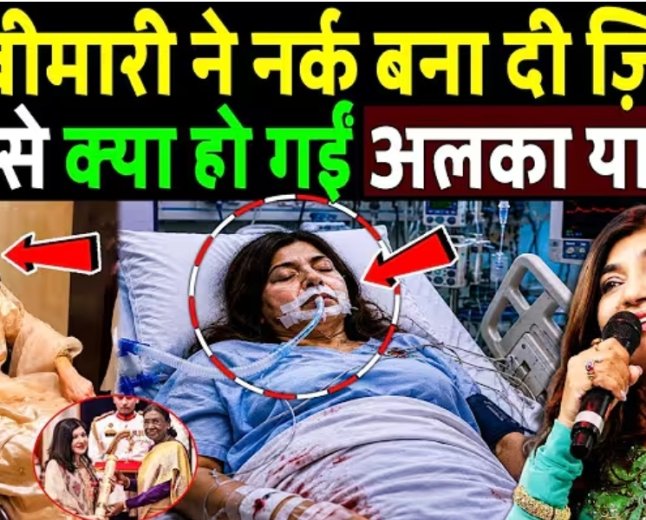 इस_बीमारी_ने_नर्क_बना_दी_ज़िंदगी,_क्या_से_क्या_हो_गईं_अलका_याग्निक!_Alka_Yagnik_Health_Update