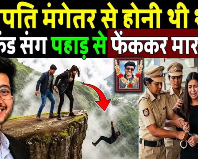 अरबपति_मंगेतर_से_होनी_थी_शादी_Boyfriend_संग_पहाड़_से_Ketan_को__फेंककर_मार_डाला!_Ketan_Agrawal_Cas