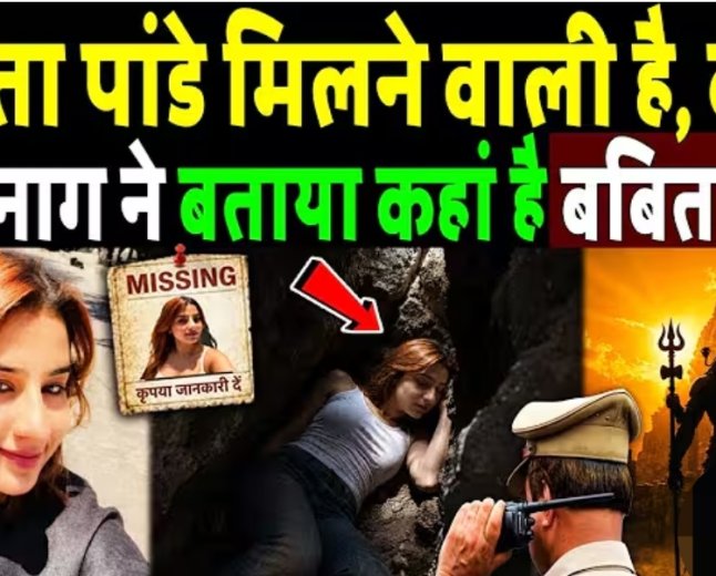 बबीता_पांडे_मिलने_वाली_है,_बाबा_बोखनाग_ने_बताया_कहां_है_बबिता_पांडे!_Babita_Pandey_missing_case