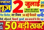 आज सुबह के 100 मुख्य समाचार जो 2 जुलाई को सारी खबरें आप तक में लेकर आया हूं जो भारत में सारी खबरें इकट्ठा में आपको बता रहा हूं