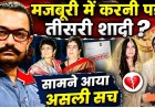 मजबूरी_में_करनी_पड़ी_आमिर_खान_को_तीसरी_शादी!_Amir_Khan___Kiran_Rao___Reena_Dutta___Gauri_Spratt
