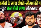 कॉकरोचों_के_साथ_दीपके-सौरभ_की_गद्दारी_!_फूट-फूट_कर_रोने_लगा_Mohammad_Junaid_!