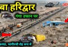 गंगा_नदी_ने_लिया_विकराल_रूप,_डूब_गया_हरिद्वार___Haridwar_live_,_haridwar_flood