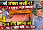 रोड_बनेगा_नहीं_बिछेगा_आ_गई_भारत_की_मशीन____Steel_Slag____Modern_Roads____New_Machine_Technology