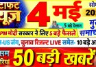 आज सुबह के सो मुख्य समाचार जो इस तरीके से भारत में होने वाली सारी खबरों को मैं आज तक प्रसारित कर रहा हूं