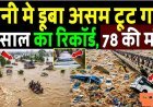 पानी_मे_डूबा_असम_!_टूट_गया_52_साल_का_रिकॉर्ड,_तबाही_की_ऐसी_वीडियो_देख_रो_पड़ो!_Assam_Floods