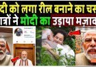 मोदी_को_लगा_रील_बनाने_का_चस्का!_मोदी_को_Reels_बनाना_पड़ा_महंगा____Pm_Modi_Reels